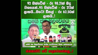 92 ඔක්ටේන් - රු 98.21ක් බදු වශයෙන්..95 ඔක්ටේන් - රු 212ක් ලාභයි...ඔටෝ ඩීසල් - රු 62.50ක් ලාභයි..