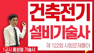 제122회 건축전기설비기술사 문제풀이 1교시_홍성철 기술사