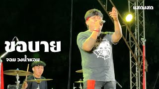 ขอบาย - จอม วงน้ำหอม แสดงสด อ.มหาชนะชัย จ.ยโสธร | ต้นฉบับ วงกะปอม