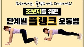 초보자라면, 플랭크 바로 하지 마세요! (자세 잡기, 호흡적용 방법 차근 차근 알려드립니다.)