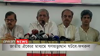 জাতীয় ঐক্যের মাধ্যমে গণঅভ্যুত্থান ঘটবে-ফখরুল | Mass uprising will happen through national unity