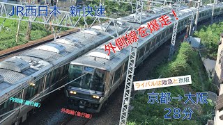 爆速快速列車で京阪間のライバルに差をつける!!!