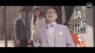 愛回家之溏心風暴 | 關菊英《講不出聲》 | 歐瑞偉 | 林淑敏 | 李偉健 | 鄭世豪 | 岑杏賢