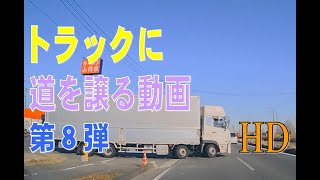 【車載動画】トラックに道を譲る動画 第8弾（HD）　Give way to the Truck⑧【ドライブレコーダー】