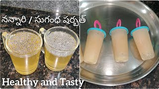 nannari sharbat in Telugu-nannari sarbath in Telugu-Sugandha sharbat in Telugu-nannari juice telugu