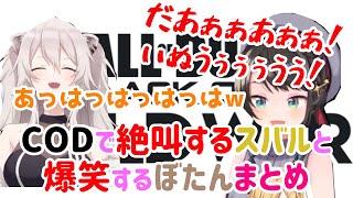 【COD】絶叫するスバルを見て爆笑するぼたんｗおもしろシーンまとめ（大空スバル視点）【大空スバル・獅白ぼたん・ホロライブ切り抜き】