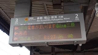 【山陽線始発電車・福山方面三原行】普通福山方面三原行接近放送+メロディ～発車放送（中庄駅3番のりば）