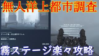 【アーマード・コアVI 】無人洋上都市調査ラクラク攻略3週目