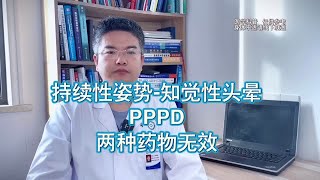 持续性姿势知觉性头晕 两种药物无效