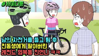 사이다툰] 남의 자전거를 들고 튄 후 친동생에게 팔아버린 레전드 엄복동 친언니 ㅋㅋ (사이다툰 모음집 69탄) | 갓쇼툰