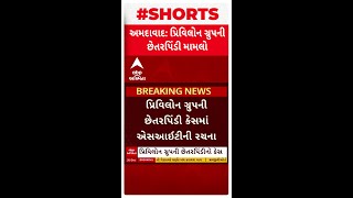 Ahmedabad News | અમદાવાદના સાઉથ બોપલમાં પ્રિવિલોન ગ્રુપની છેતરપિંડીના કેસમાં એસઆઈટીની રચના