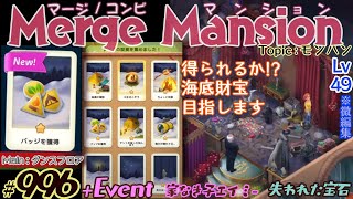 【実況】マージマンション #996/Merge Mansion【箱庭修繕\u0026パズル】ｺﾝﾋﾞﾏﾝｼｮﾝ