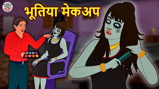 भूतिया मेकअप | Stories in Hindi | Horror Stories | Haunted Stories | Hindi Kahaniya | Koo Koo TV