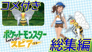 【コメ付き総集編】ポケットモンスター　Let's Go　スピアー【ゆっくり実況】