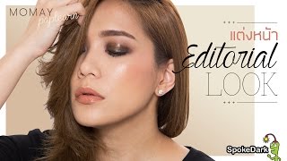 โมเมพาเพลิน : แต่งตา Editorial Look