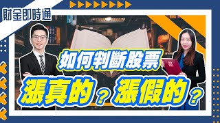 財金即時通-20220704／如何判斷股票漲真的、漲假的？