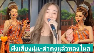 นุ่น-ดำดง ร้องเพลงได้เพราะมากๆ เก่งหลายๆด้าน เป็นกำลังใจให้น้อง นุ่น-เนตรชนก #ดำดง