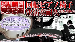 【人類には早すぎる】回転ピアノ椅子VR演奏耐久(演奏者視点)～律儀にQuest3のハントラ機能を使用～