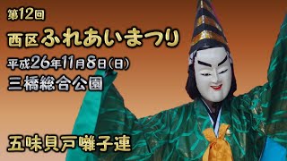 2014-11-08　第12回 西区ふれあいまつり（さいたま市）08 五味貝戸囃子連さん〈木ノ下流〉