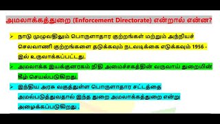 🔴அமலாக்கத்துறை (Enforcement Directorate) என்றால் என்ன?🔴 TNPSC | TNFUSRC|TNUSRB GENERAL STUDIES