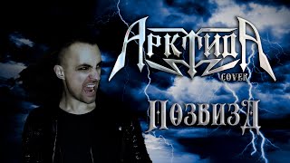 Александр Каминский - Позвизд (Арктида cover)