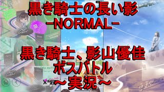 実況【ひな図書】前回(#13)の約束を果たす！黒き騎士の長い影-NORMAL-黒き騎士、影山優佳ボスバトル、日向坂46とふしぎな図書室#14