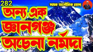 অন্য এক জ্ঞানগঞ্জ-অচেনা নর্মদা  রহস্যে ভরা জগত/gyanganj/narmada@sadhokaloukik