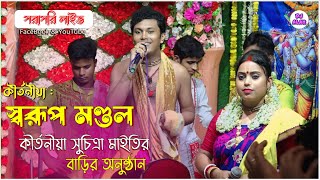 Swarup Mandal Kirtan _ স্বরূপ মণ্ডল \