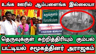 தேவர் சமூக தெருவுக்குள் இரவு நேரத்தில் சுற்றித் திரியும் ரவுடி கும்பல் | மாவட்ட ஆட்சியரிடம் புகார்