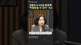 박은정, '경찰에 수사외압 행사하는 최상목 권한대행'에게 경고 \