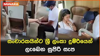 සංචාරකයින්ට ශ්‍රී ලංකා දුම්රියෙන් ලැබෙන සුපිරි සැප || #srilankarailways #tourism