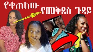 አነጋጋሪው የመቅደስ ደበሳይ ጉዳይ|Mekdes Debesay | Seifu on EBS| EBS TV |Ethiopia |ReactionVideo