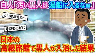 黒人「日本の旅館でも差別があるのか…」日本を訪れた黒人が露天風呂に入ろうとした結果【ゆっくり解説】【海外の反応】