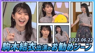 【今日のおすすめシーン】 駒木結衣 本番 ハイライト 2023年 6月22日