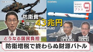 どうなる国民負担 防衛増税で終わらぬ財源バトル【日経プラス９】（2022年12月16日）