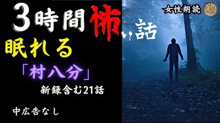 【睡眠導入/怪談朗読】女声/怖い話　新録「村八分」他20話　途中広告なし【女性/長編/詰め合わせ/睡眠用/作業用】