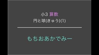 【小学3年生算数】円と球①【もちおあかでみー】