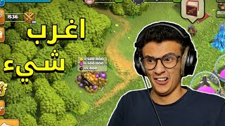 كلاشنس : أغرب شيء صار! Clash of Clans #44