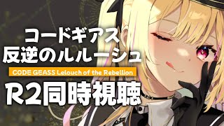 【R2】コードギアス 反逆のルルーシュR２！アニメ同時試聴する！#4【星川サラ/にじさんじ】