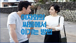 여자와의 갈등을 회피 하거나  이기는 방법. #결혼 #연애 #남자의 자신감. 여자의 공격을 피하고 그들과의 싸움에서 이기는 방법.