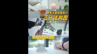 拍摄技术有救了❗️1分钟学会三分法构图。#拍摄教程 #拍摄干货 #vlog教程 #自媒体