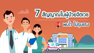 เราจะรู้ได้อย่างไร ว่าผู้ป่วยจิตเวชจะไม่ลุกขึ้นมาก่อความรุนแรง ?