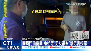 【每日必看】嚴防萬華茶室第二 台中警取締SPA館最重罰30萬@中天新聞CtiNews 20210520