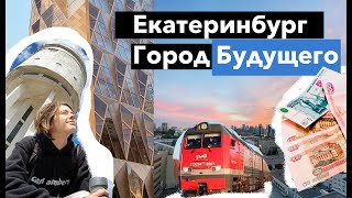 Почему вы должны поехать в Екатеринбург?