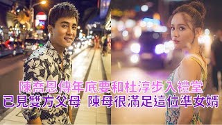 陳喬恩要結婚了！傳年底和「人氣男星杜淳」步禮堂，已見雙方父母陳母：很滿足這位準女婿