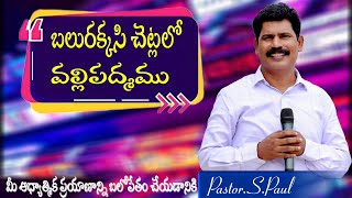 బలురక్కసి చెట్లలో వల్లిపద్మము || Pastor.SPaul || Calvary Prema Vizainagaram