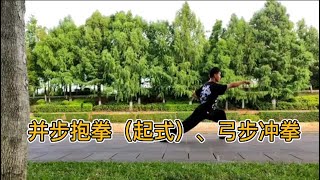 并步抱拳（起式）、弓步冲拳，本课程将从自身练习和自身学习体会中总结出比较符合实际的动作用法。同时，也将详细讲解如何从基础开始，慢慢把整个套路练会练好！