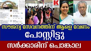 സൗജന്യ സേവനത്തിന് ആളെ വേണംപോലും;പിണറായി ലേശം ഉളുപ്പ്