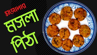 মসলা পিঠা | মচমচে ঝাল পিঠা | Jhal Masala Pitha Bangladeshi | Easy Evening Snack | By Cooking WAR