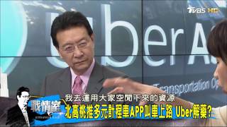 Uber不玩了！乘客嗆「抵制小黃」沒了Uber計程車也難鬆口氣？少康戰情室 20170203